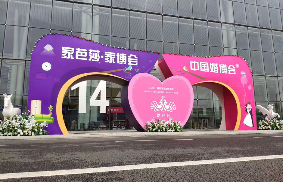 家芭莎·家博會&中國婚博會(圖1) 家芭莎·家博會&中國婚博會(圖1)