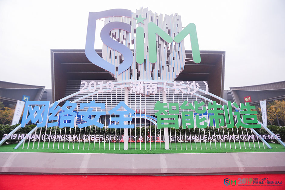 2019湖南（長(zhǎng)沙）網(wǎng)絡(luò)安全·智能制造大會(huì)(圖2)