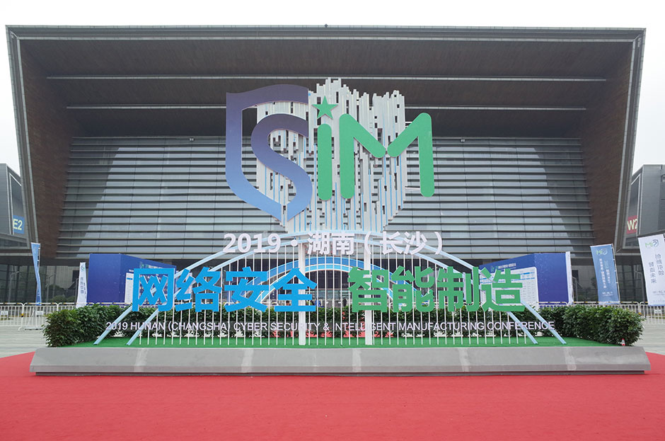 2019湖南（長(zhǎng)沙）網(wǎng)絡(luò)安全·智能制造大會(huì)(圖5)
