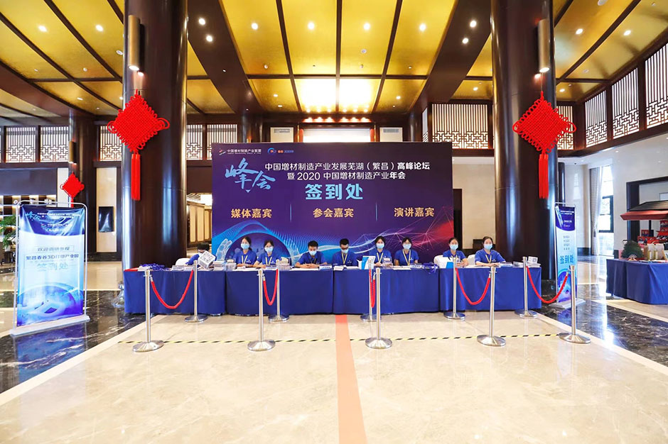 中國(guó)增材制造產(chǎn)業(yè)發(fā)展蕪湖（繁昌）高峰論壇暨2020年中國(guó)增材制造產(chǎn)業(yè)年會(huì)(圖6)