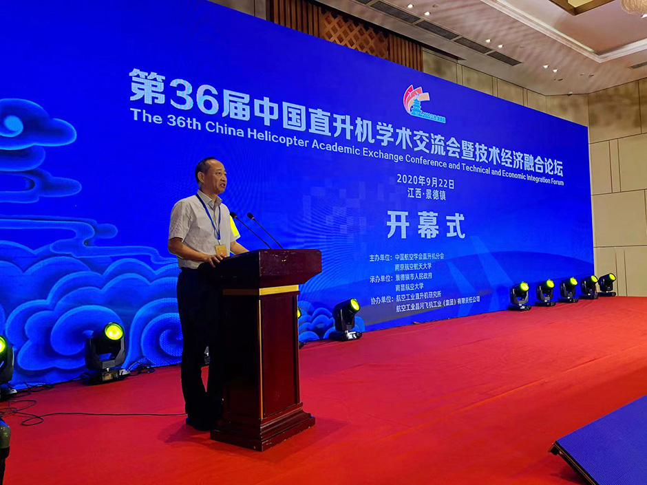 第36屆中國(guó)直升機(jī)學(xué)術(shù)交流會(huì)暨技術(shù)經(jīng)濟(jì)融合論壇會(huì)議(圖7)
