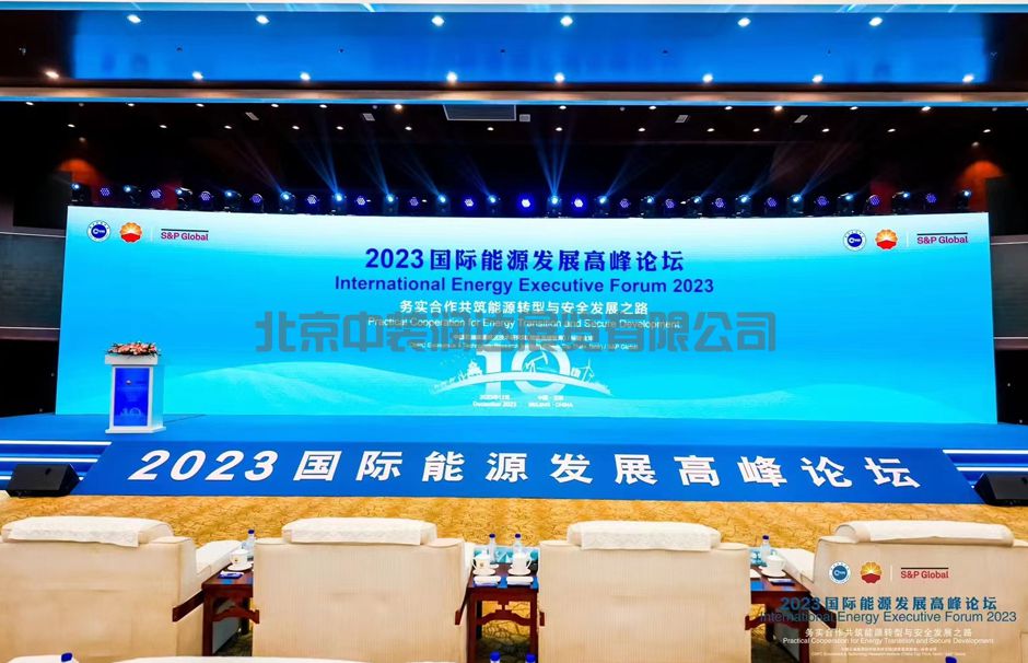 2023國際能源發(fā)展高峰論壇(圖5)